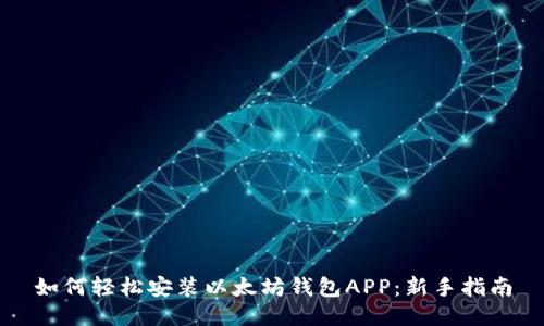 如何轻松安装以太坊钱包APP:新手指南