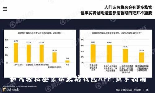 如何轻松安装以太坊钱包APP:新手指南