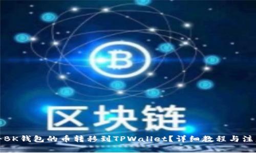 如何将BK钱包的币转移到TPWallet?详细教程与注意事项