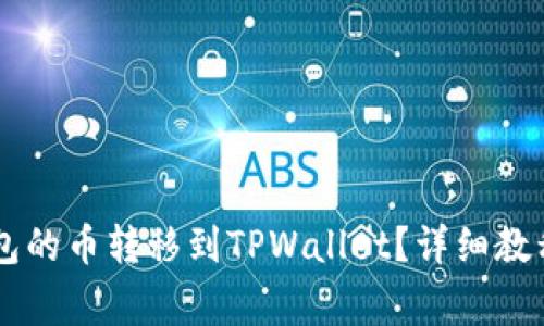 如何将BK钱包的币转移到TPWallet?详细教程与注意事项