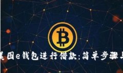 如何使用美图e钱包进行借