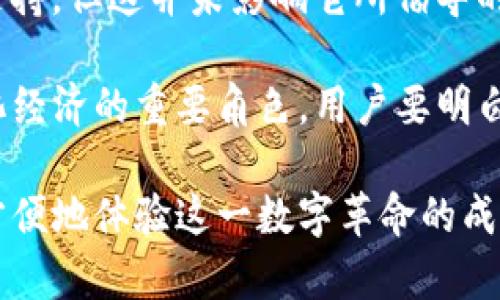 tpwallet是去中心化的吗？深入探索这个数字钱包的本质与应用

tpwallet, 去中心化钱包, 加密货币, 区块链技术, 数字资产/guanjianci

tpwallet是近年来备受关注的数字钱包，它涉及到去中心化技术、加密货币以及区块链的核心运行机制。对于很多用户而言，tpwallet并不仅仅是一个存储数字资产的工具，它更是连接数字经济和去中心化理念的桥梁。那么，tpwallet到底是去中心化的吗？下面将通过多个维度深入探索tpwallet的本质，帮助用户更好地理解这一数字钱包在加密货币世界中的角色。

1. 什么是去中心化？

在讨论tpwallet是否去中心化之前，首先需要明白“去中心化”这一概念的内涵。简单来说，去中心化是指在一个系统中，不同于传统商业模式的中央管理或控制，而是通过网络中的多个节点协同工作，从而实现更高的透明性、安全性和弹性。在区块链和加密货币的世界里，去中心化意味着每个用户都可以直接控制自己的资产，而无需依赖中央机构或中介。

去中心化的典型特点包括：信息透明、用户自主权、提高安全性、抵抗审查等。这些特性让越来越多的人开始倾向于选择去中心化的平台和工具，尤其是在数据隐私和网络安全日益受到重视的背景下。

2. tpwallet的基本功能和特性

tpwallet作为一种数字钱包，提供了一系列的功能以满足用户对加密货币管理的需求。这些功能通常包括数字资产的存储、交易、资产管理、私钥管理等。与传统银行系统或中心化钱包相比，tpwallet承诺为用户提供更高的安全性和便利性。

在tpwallet中，用户的私钥始终掌握在自己的手中，所有的交易记录均可通过区块链进行验证。这意味着，即使在没有中心化机构干预的情况下，用户仍可安全地管理自己的资产。这种自我主权的理念正是去中心化的核心所在。

3. tpwallet的去中心化特性解析

既然去中心化是衡量一个数字钱包的重要标准，那tpwallet在这方面表现如何？从技术层面来看，tpwallet利用了区块链的核心技术，使得所有交易都在一个公开透明的网络上完成。这使得每个用户的交易行为都是可追溯的，同时也减少了人为干预的因素。

更重要的是，tpwallet并没有集中存储用户的数据。相反，用户的个人信息和交易记录存储在区块链上的不同节点中，每个节点都有复制的完整数据。这种分布式存储方式让数据难以篡改，增大了安全性。

看到这里，有人可能会问：“那么tpwallet是否完全去中心化？”虽然tpwallet在很多方面都体现了去中心化的特征，但仍有些功能是依赖于中心化的服务，比如用户体验和技术支持等。不过，这并不影响它作为一个数字资产管理工具的去中心化基石。

4. tpwallet的安全性分析

安全性是用户选择数字钱包时的重要考量因素之一。tpwallet采取了一系列措施来确保用户的资产安全。例如，用户的私钥不会被保存在服务器上，而是由用户自己保管。这种机制有效降低了因为服务器被攻破而导致资金损失的风险。

此外，tpwallet还配置了多重签名机制。即使黑客能够获取了用户的账号信息，也需要额外的验证才能进行交易，这样能够进一步提高安全防护等级。

5. 使用tpwallet的便利性

虽然去中心化的特性为用户带来了安全和自主的好处，但在使用过程中，便利性同样不可忽视。tpwallet在界面设计和用户体验上花费了大量精力，以确保用户在进行数字资产管理时能够直观、顺畅。

无论是快速发送、接收数字资产，还是查看交易记录，tpwallet都提供了的操作流程。同时，其聚合的加密货币信息也让用户轻松掌握市场动态，而不必频繁切换不同的平台。

6. tpwallet在加密货币生态中的角色

在加密货币的生态系统中，tpwallet不仅仅是一个存储和管理资产的工具，它所搭载的去中心化理念也在推动这一生态的健康发展。用户通过tpwallet进行加密货币的交易、参与DeFi和NFT等应用，进一步加速了去中心化经济的普及。

与此同时，tpwallet还支持多种数字资产的管理，用户可以通过一个钱包管理多个不同的数字货币，这在一定程度上提高了资源的利用效率。随着越来越多的项目和平台进入到区块链的世界，tpwallet的多功能性无疑将成为用户体验的重要推动力。

7. 总结与展望

综上所述，tpwallet作为一个数字资产管理工具，其去中心化特性以及强大的安全性、便利性使其在众多数字钱包中脱颖而出。虽然在某些功能上仍然依赖于中心化的支持，但这并未影响它所倡导的去中心化理念。

未来，随着技术的发展和生态的完善，tpwallet有望在去中心化的道路上不断演进。无论是对个人用户还是对企业用户，tpwallet都将继续扮演连接数字资产与去中心化经济的重要角色。用户要明白，选择tpwallet不仅是为了存储和管理资产，更是参与到这一全新经济形态、实现自我价值的重要一步。

随着数字货币的普及和去中心化理念的深入人心，tpwallet势必会在未来迎来更多的用户与应用场景。希望所有对加密货币感兴趣的人，能够通过tpwallet更安全、更方便地体验这一数字革命的成果。