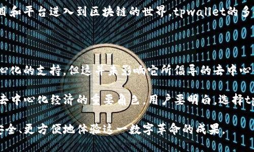 tpwallet是去中心化的吗？深入探索这个数字钱包的本质与应用

tpwallet, 去中心化钱包, 加密货币, 区块链技术, 数字资产/guanjianci

tpwallet是近年来备受关注的数字钱包，它涉及到去中心化技术、加密货币以及区块链的核心运行机制。对于很多用户而言，tpwallet并不仅仅是一个存储数字资产的工具，它更是连接数字经济和去中心化理念的桥梁。那么，tpwallet到底是去中心化的吗？下面将通过多个维度深入探索tpwallet的本质，帮助用户更好地理解这一数字钱包在加密货币世界中的角色。

1. 什么是去中心化？

在讨论tpwallet是否去中心化之前，首先需要明白“去中心化”这一概念的内涵。简单来说，去中心化是指在一个系统中，不同于传统商业模式的中央管理或控制，而是通过网络中的多个节点协同工作，从而实现更高的透明性、安全性和弹性。在区块链和加密货币的世界里，去中心化意味着每个用户都可以直接控制自己的资产，而无需依赖中央机构或中介。

去中心化的典型特点包括：信息透明、用户自主权、提高安全性、抵抗审查等。这些特性让越来越多的人开始倾向于选择去中心化的平台和工具，尤其是在数据隐私和网络安全日益受到重视的背景下。

2. tpwallet的基本功能和特性

tpwallet作为一种数字钱包，提供了一系列的功能以满足用户对加密货币管理的需求。这些功能通常包括数字资产的存储、交易、资产管理、私钥管理等。与传统银行系统或中心化钱包相比，tpwallet承诺为用户提供更高的安全性和便利性。

在tpwallet中，用户的私钥始终掌握在自己的手中，所有的交易记录均可通过区块链进行验证。这意味着，即使在没有中心化机构干预的情况下，用户仍可安全地管理自己的资产。这种自我主权的理念正是去中心化的核心所在。

3. tpwallet的去中心化特性解析

既然去中心化是衡量一个数字钱包的重要标准，那tpwallet在这方面表现如何？从技术层面来看，tpwallet利用了区块链的核心技术，使得所有交易都在一个公开透明的网络上完成。这使得每个用户的交易行为都是可追溯的，同时也减少了人为干预的因素。

更重要的是，tpwallet并没有集中存储用户的数据。相反，用户的个人信息和交易记录存储在区块链上的不同节点中，每个节点都有复制的完整数据。这种分布式存储方式让数据难以篡改，增大了安全性。

看到这里，有人可能会问：“那么tpwallet是否完全去中心化？”虽然tpwallet在很多方面都体现了去中心化的特征，但仍有些功能是依赖于中心化的服务，比如用户体验和技术支持等。不过，这并不影响它作为一个数字资产管理工具的去中心化基石。

4. tpwallet的安全性分析

安全性是用户选择数字钱包时的重要考量因素之一。tpwallet采取了一系列措施来确保用户的资产安全。例如，用户的私钥不会被保存在服务器上，而是由用户自己保管。这种机制有效降低了因为服务器被攻破而导致资金损失的风险。

此外，tpwallet还配置了多重签名机制。即使黑客能够获取了用户的账号信息，也需要额外的验证才能进行交易，这样能够进一步提高安全防护等级。

5. 使用tpwallet的便利性

虽然去中心化的特性为用户带来了安全和自主的好处，但在使用过程中，便利性同样不可忽视。tpwallet在界面设计和用户体验上花费了大量精力，以确保用户在进行数字资产管理时能够直观、顺畅。

无论是快速发送、接收数字资产，还是查看交易记录，tpwallet都提供了的操作流程。同时，其聚合的加密货币信息也让用户轻松掌握市场动态，而不必频繁切换不同的平台。

6. tpwallet在加密货币生态中的角色

在加密货币的生态系统中，tpwallet不仅仅是一个存储和管理资产的工具，它所搭载的去中心化理念也在推动这一生态的健康发展。用户通过tpwallet进行加密货币的交易、参与DeFi和NFT等应用，进一步加速了去中心化经济的普及。

与此同时，tpwallet还支持多种数字资产的管理，用户可以通过一个钱包管理多个不同的数字货币，这在一定程度上提高了资源的利用效率。随着越来越多的项目和平台进入到区块链的世界，tpwallet的多功能性无疑将成为用户体验的重要推动力。

7. 总结与展望

综上所述，tpwallet作为一个数字资产管理工具，其去中心化特性以及强大的安全性、便利性使其在众多数字钱包中脱颖而出。虽然在某些功能上仍然依赖于中心化的支持，但这并未影响它所倡导的去中心化理念。

未来，随着技术的发展和生态的完善，tpwallet有望在去中心化的道路上不断演进。无论是对个人用户还是对企业用户，tpwallet都将继续扮演连接数字资产与去中心化经济的重要角色。用户要明白，选择tpwallet不仅是为了存储和管理资产，更是参与到这一全新经济形态、实现自我价值的重要一步。

随着数字货币的普及和去中心化理念的深入人心，tpwallet势必会在未来迎来更多的用户与应用场景。希望所有对加密货币感兴趣的人，能够通过tpwallet更安全、更方便地体验这一数字革命的成果。