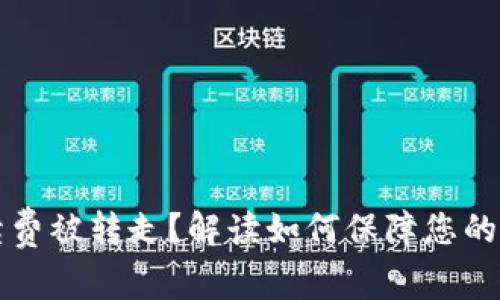 TPWallet手续费被转走?解读如何保障您的数字资产安全
