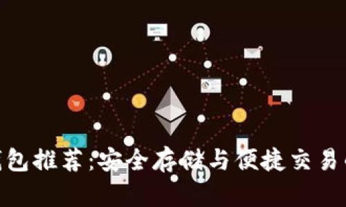 : 以太坊钱包推荐:安全存储与便捷交易的完美结合