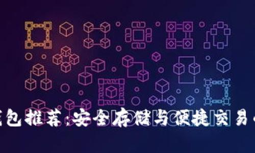: 以太坊钱包推荐:安全存储与便捷交易的完美结合