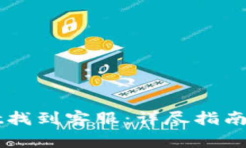 如何在TPWallet找到客服:详尽指南与常见问题解答
