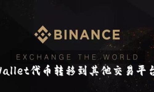 如何将TPWallet代币转移到其他交易平台:完整指南