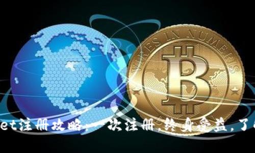TPWallet注册攻略:一次注册,终身受益,了解更多!