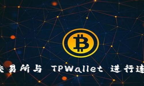 如何将币安交易所与 TPWallet 进行连接:完整指南