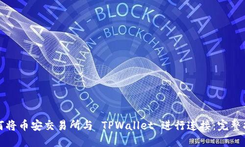 如何将币安交易所与 TPWallet 进行连接:完整指南