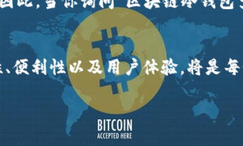 区块链冷钱包多少钱一个？揭晓市场价格与选择指南

区块链,冷钱包,加密货币,数字资产,安全存储/guanjianci

什么是区块链冷钱包？
区块链冷钱包，顾名思义，是一种用于存储加密货币的离线钱包。与在线热钱包相比，冷钱包不与互联网连接，这意味着它们受黑客攻击和恶意软件的风险要小得多。冷钱包通常被加密货币投资者和机构使用，以确保他们的数字资产的安全性。

区块链冷钱包的种类
在市场上，冷钱包主要分为硬件钱包和纸钱包两种。硬件钱包是一种物理设备，通常以USB的形式出现，如Ledger Nano S、Trezor等。而纸钱包则是将公钥和私钥打印在纸上，完成一份物理持有的加密货币存储方式。

硬件冷钱包的市场价格
硬件钱包的价格范围通常在50到200美元之间。具体价格取决于品牌、功能以及安全级别。例如，Ledger Nano S和Trezor One是市场上较为常见的冷钱包，价格通常在60美元到100美元之间。而高级型号如Ledger Nano X，因为其更强的功能和蓝牙连接，价格可达到150至200美元。近期，随着加密货币市场的火热，冷钱包的需求上升，部分品牌的产品价格也随之上涨。

纸钱包的成本和制作
纸钱包的成本相对较低，几乎可以说是免费的，因为你只需花费一些纸张和墨水便可以打印出你的公钥和私钥。然而，制作纸钱包时需特别小心，确保使用安全的生成工具，并在完全离线的状态下生成，以免私钥被黑客获取。

选择冷钱包时的考虑因素
在选择合适的冷钱包时，你需要考虑一些关键因素。首先是安全性，确保选择来自知名品牌和厂商的产品。其次是设备的易用性，特别是对于技术小白来说，简单易用的接口和操作流程是非常重要的。此外，价格也是一个显著因素，不同功能的冷钱包价格相差很大，选择适合自己需要的产品尤为重要。

冷钱包的优势与劣势
冷钱包最大的优势无疑是安全性。由于它们不与互联网连接，因此非常不容易受到网络攻击。然而，也正因为如此，冷钱包的使用有所不便。例如，转账操作需要先将钱包连接到计算机或其他设备上，操作步骤相对复杂。此外，冷钱包一旦丢失或损坏，存储在其中的加密货币可能会永远无法找回，用户必须承担丢失的风险。

如何妥善保管冷钱包？
保护冷钱包的最佳做法是将其放在一个安全的地方。在家中，可以选择一个保险箱或其他隐蔽的地方进行存放。如果你的钱包是纸质的，确保它不易被损坏，不易被水或火焚烧。还有，建议制作几个纸钱包的备份，分别存放在不同的地方，以防万一。

总结：投资冷钱包的价值
随着加密货币市场的发展，越来越多的人意识到冷钱包的重要性。对许多投资者而言，安全性是他们投资决策中的重要考量。在维护数字资产的安全同时，冷钱包也为投资者提供了一种长期保存和管理加密货币的方式。因此，当你询问“区块链冷钱包多少钱一个”时，除了价格，更多需要关注的是如何选择一个适合自己的冷钱包，确保你的数字资产安全无忧。无论你是刚入门的新人，还是经验丰富的老手，了解市场法规、产品价格及孰优孰劣，才能为你的资产保驾护航。

未来的发展趋势
随着技术的不断进步，冷钱包的市场也在不断变化。未来，可能会出现更多功能全面、安全性更高的新型冷钱包，同时价格也可能会因为竞争加剧而显著下降。虽然目前冷钱包的市场仍在快速成长中，但如何保持其安全性、便利性以及用户体验，将是每个制造商需要面对的挑战。无论如何，冷钱包在整个加密货币生态系统中的重要性将持续存在。

在你走进这个充满可能性的数字资产世界前，了解冷钱包的功能、价格及使用方式，是确保你投资成功的关键。未来，区块链技术可以让我们重新定义价值存储的方式，而冷钱包则是你通向这一新世界的重要工具。