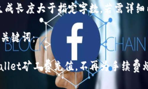 提示:当前内容生成长度大于指定字数,若需详细内容请分段请求。
以下是基础的与关键词:
全方位了解tpwallet矿工费充值,不再为手续费烦恼!