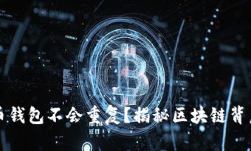 为什么比特币钱包不会重复?揭秘区块链背后的独特机制