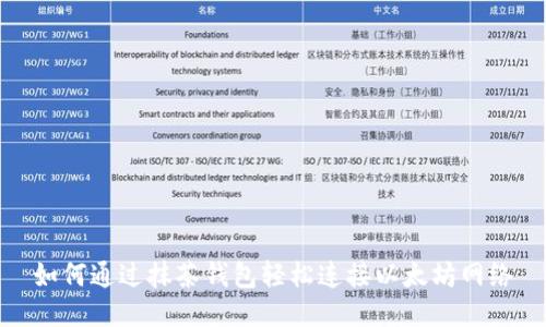 如何通过抹茶钱包轻松连接以太坊网络