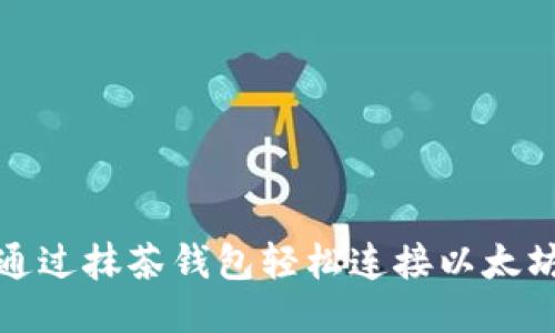 如何通过抹茶钱包轻松连接以太坊网络