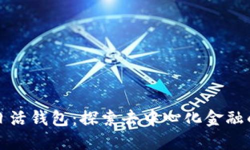 以太坊日活钱包:探索去中心化金融的新机遇