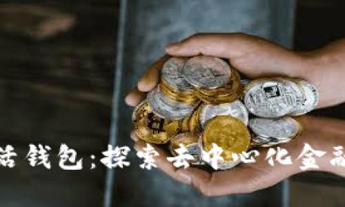 以太坊日活钱包:探索去中心化金融的新机遇
