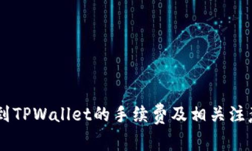币安提币到TPWallet的手续费及相关注意事项解析