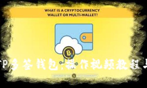 全面解析TP多签钱包:操作视频教程与使用技巧