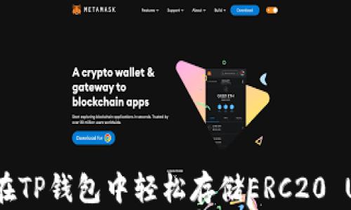 如何在TP钱包中轻松存储ERC20 USDT?