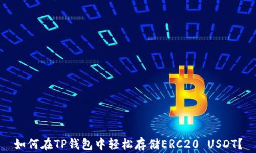 如何在TP钱包中轻松存储ERC20 USDT?