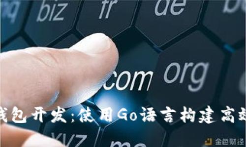 基于以太坊区块链的USDT钱包开发:使用Go语言构建高效、安全的数字资产管理工具