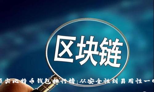 全球顶尖比特币钱包排行榜:从安全性到易用性一网打尽