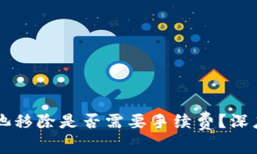 TPWallet从资金池移除是否需要手续费?深度解析与操作指南