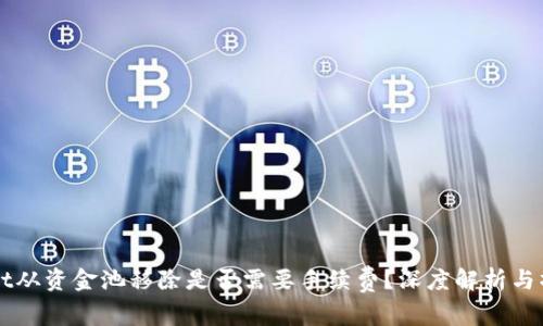 TPWallet从资金池移除是否需要手续费?深度解析与操作指南