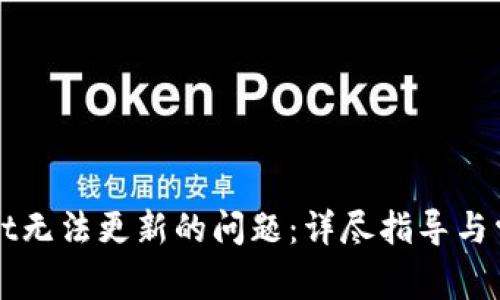解决tpwallet无法更新的问题:详尽指导与常见故障排查