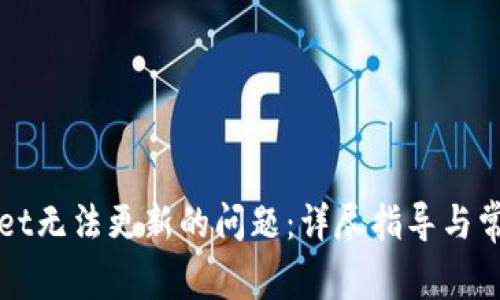 解决tpwallet无法更新的问题:详尽指导与常见故障排查