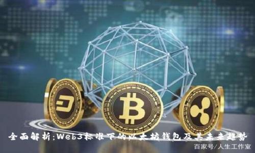 全面解析:Web3标准下的以太坊钱包及其未来趋势
