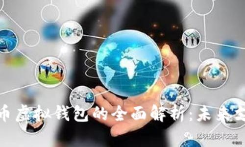 数字人民币虚拟钱包的全面解析:未来支付新趋势