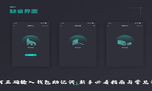 如何正确输入钱包助记词:新手必看指南与常见误区