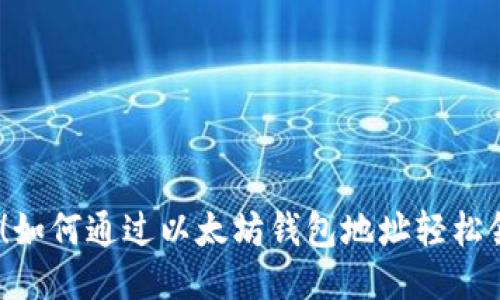 2023年必看!如何通过以太坊钱包地址轻松领取空投奖励