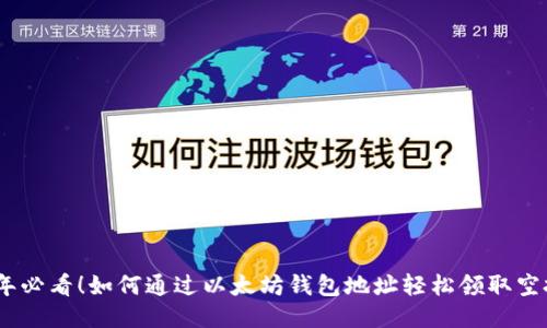 2023年必看!如何通过以太坊钱包地址轻松领取空投奖励