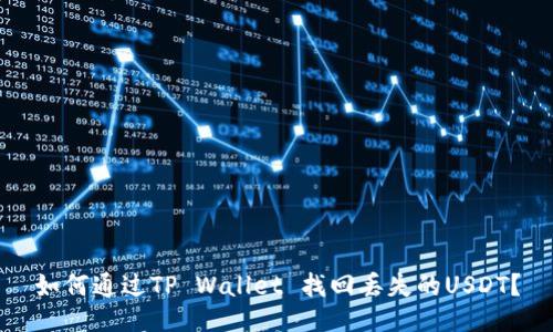 如何通过TP Wallet 找回丢失的USDT?