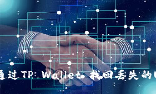 如何通过TP Wallet 找回丢失的USDT?