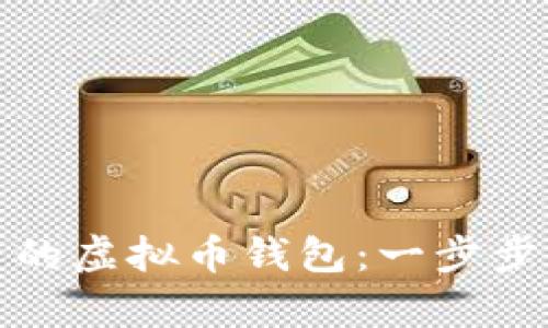 如何轻松拥有自己的虚拟币钱包:一步步解锁加密货币世界