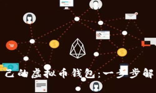 如何轻松拥有自己的虚拟币钱包:一步步解锁加密货币世界