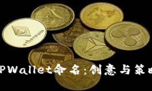 如何为TPWallet命名:创意与策略的结合