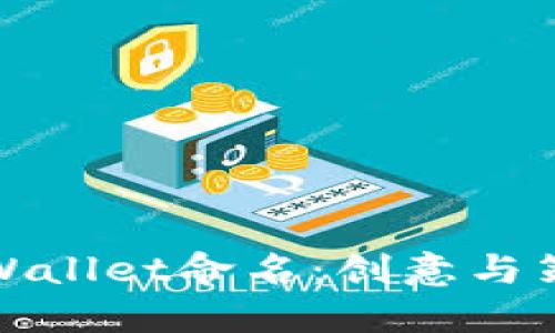 如何为TPWallet命名:创意与策略的结合