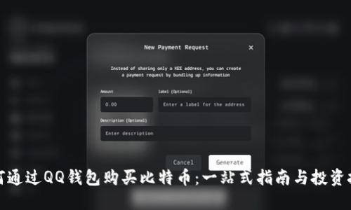 如何通过QQ钱包购买比特币:一站式指南与投资技巧