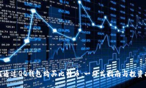 如何通过QQ钱包购买比特币:一站式指南与投资技巧