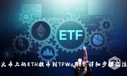 如何将火币上的ETH提币到TPWallet:详细步骤及注意事项