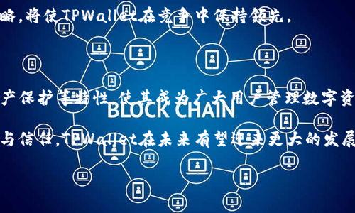 TPWallet 是一个去中心化的数字资产钱包协议，旨在为用户提供安全、便捷的数字资产管理服务。它支持多种区块链网络，允许用户存储、发送和接收各种加密货币和数字资产。TPWallet 的核心功能包括资产管理、交易记录查询、以及与去中心化金融（DeFi）应用的集成。

TPWallet的基本功能

TPWallet 提供用户友好的界面，使用户可以轻松管理他们的金融资产。无论是新手还是有经验的加密货币用户，都能在TPWallet中找到合适的操作方式。

其主要功能包括：
ul
    li多链支持：TPWallet支持多种区块链，包括比特币、以太坊、波场等，用户可以在一个钱包中管理不同的数字资产。/li
    li安全性：TPWallet采用了高级加密协议，确保用户私钥的安全，防止黑客攻击。/li
    li易用性：无论是桌面端还是移动端，TPWallet都提供了便捷的用户界面，让用户能高效地完成交易。/li
    liDeFi集成：用户能够直接通过TPWallet参与各种DeFi项目，如流动性挖矿和质押等。/li
    li交易记录：TPWallet提供详细的交易记录，用户可以随时查看其历史交易情况。/li
/ul

TPWallet的用户体验

用户体验是TPWallet设计的重要考虑因素。它结合现代简约的设计理念，使得用户能快速上手。不论是创建新钱包还是导入现有钱包，步骤都相对简单明了。

例如，创建新钱包时，用户只需下载应用程序，按照指引生成安全的助记词。这个过程中，TPWallet会提示用户如何安全地保存这些助记词，以避免因为遗失而导致资产丢失。

安全性

在数字资产快速发展的背景下，安全性显得尤为重要。TPWallet置于用户安全于首位，采用了多重加密技术，确保用户资产的安全性。同时，TPWallet不存储用户私钥，用户的私钥保存在本地设备中，最大程度上减少了黑客攻击的风险。

此外，TPWallet还定期进行安全性审计，确保软件不会受到最新的网络威胁。用户在使用TPWallet时可以放心，自己的资产得到了充分保护。

与DeFi的无缝连接

近年来，去中心化金融（DeFi）项目迅速崛起，TPWallet作为一个去中心化钱包，天然地与DeFi活动相结合。用户可以便捷地在TPWallet中参与DeFi项目，享受高收益的流动性挖矿、借贷等服务。

例如，用户可以将其持有的加密资产提供给某个去中心化交易所（DEX），获得交易手续费的分成。此外，TPWallet还支持在DeFi平台之间的资产转移，使得用户可以在不同平台之间灵活移动资产，最大化其收益。

市场前景

随着区块链技术的进步和数字资产的普及，TPWallet的发展前景非常广阔。越来越多的人开始意识到数字资产的价值，对钱包的需求自然也开始上升。

TPWallet作为一种灵活、高效的数字资产管理工具，可以满足用户在不同场景下的资产管理需求。其不断更新的功能和与新兴DeFi项目的结合，显示出其强大的市场适应性。同时，TPWallet的多链支持功能也使其脱颖而出，能够满足多样化的用户需求。

用户反馈与未来发展

用户的反馈对TPWallet的发展起到了推动作用。许多用户表示，TPWallet的友好界面和高效的交易性能让他们的资金管理变得更加简单。同时，TPWallet活跃的社区也让用户能够及时获取最新资讯，分享经验与心得。

展望未来，TPWallet计划在多个方面进行扩展。首先，他们将继续增加对新兴区块链的支持，让用户在更广泛的平台上管理其资产。此外，TPWallet也计划推出更多的DeFi服务，并整合更多的区块链应用，进一步增强用户体验与功能性。

此外，TPWallet团队将保持与用户的沟通，定期征求用户反馈，以不断改进产品。这种以用户为中心的产品开发策略，将使TPWallet在竞争中保持领先。

结论

总的来说，TPWallet是一个兼具安全性与用户友好的去中心化钱包协议。其多链支持、便捷的DeFi集成、安全的资产保护等特性，使其成为广大用户管理数字资产的理想选择。

随着数字资产市场的不断变化和发展，TPWallet也将与时俱进，持续其产品，提升用户体验。借助广大用户的支持与信任，TPWallet在未来有望迎来更大的发展。

TPWallet, 数字资产, 去中心化钱包, DeFi, 区块链/guanjianci