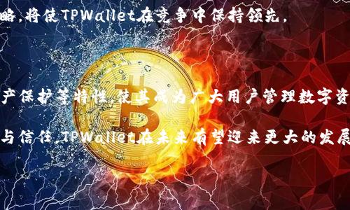 TPWallet 是一个去中心化的数字资产钱包协议，旨在为用户提供安全、便捷的数字资产管理服务。它支持多种区块链网络，允许用户存储、发送和接收各种加密货币和数字资产。TPWallet 的核心功能包括资产管理、交易记录查询、以及与去中心化金融（DeFi）应用的集成。

TPWallet的基本功能

TPWallet 提供用户友好的界面，使用户可以轻松管理他们的金融资产。无论是新手还是有经验的加密货币用户，都能在TPWallet中找到合适的操作方式。

其主要功能包括：
ul
    li多链支持：TPWallet支持多种区块链，包括比特币、以太坊、波场等，用户可以在一个钱包中管理不同的数字资产。/li
    li安全性：TPWallet采用了高级加密协议，确保用户私钥的安全，防止黑客攻击。/li
    li易用性：无论是桌面端还是移动端，TPWallet都提供了便捷的用户界面，让用户能高效地完成交易。/li
    liDeFi集成：用户能够直接通过TPWallet参与各种DeFi项目，如流动性挖矿和质押等。/li
    li交易记录：TPWallet提供详细的交易记录，用户可以随时查看其历史交易情况。/li
/ul

TPWallet的用户体验

用户体验是TPWallet设计的重要考虑因素。它结合现代简约的设计理念，使得用户能快速上手。不论是创建新钱包还是导入现有钱包，步骤都相对简单明了。

例如，创建新钱包时，用户只需下载应用程序，按照指引生成安全的助记词。这个过程中，TPWallet会提示用户如何安全地保存这些助记词，以避免因为遗失而导致资产丢失。

安全性

在数字资产快速发展的背景下，安全性显得尤为重要。TPWallet置于用户安全于首位，采用了多重加密技术，确保用户资产的安全性。同时，TPWallet不存储用户私钥，用户的私钥保存在本地设备中，最大程度上减少了黑客攻击的风险。

此外，TPWallet还定期进行安全性审计，确保软件不会受到最新的网络威胁。用户在使用TPWallet时可以放心，自己的资产得到了充分保护。

与DeFi的无缝连接

近年来，去中心化金融（DeFi）项目迅速崛起，TPWallet作为一个去中心化钱包，天然地与DeFi活动相结合。用户可以便捷地在TPWallet中参与DeFi项目，享受高收益的流动性挖矿、借贷等服务。

例如，用户可以将其持有的加密资产提供给某个去中心化交易所（DEX），获得交易手续费的分成。此外，TPWallet还支持在DeFi平台之间的资产转移，使得用户可以在不同平台之间灵活移动资产，最大化其收益。

市场前景

随着区块链技术的进步和数字资产的普及，TPWallet的发展前景非常广阔。越来越多的人开始意识到数字资产的价值，对钱包的需求自然也开始上升。

TPWallet作为一种灵活、高效的数字资产管理工具，可以满足用户在不同场景下的资产管理需求。其不断更新的功能和与新兴DeFi项目的结合，显示出其强大的市场适应性。同时，TPWallet的多链支持功能也使其脱颖而出，能够满足多样化的用户需求。

用户反馈与未来发展

用户的反馈对TPWallet的发展起到了推动作用。许多用户表示，TPWallet的友好界面和高效的交易性能让他们的资金管理变得更加简单。同时，TPWallet活跃的社区也让用户能够及时获取最新资讯，分享经验与心得。

展望未来，TPWallet计划在多个方面进行扩展。首先，他们将继续增加对新兴区块链的支持，让用户在更广泛的平台上管理其资产。此外，TPWallet也计划推出更多的DeFi服务，并整合更多的区块链应用，进一步增强用户体验与功能性。

此外，TPWallet团队将保持与用户的沟通，定期征求用户反馈，以不断改进产品。这种以用户为中心的产品开发策略，将使TPWallet在竞争中保持领先。

结论

总的来说，TPWallet是一个兼具安全性与用户友好的去中心化钱包协议。其多链支持、便捷的DeFi集成、安全的资产保护等特性，使其成为广大用户管理数字资产的理想选择。

随着数字资产市场的不断变化和发展，TPWallet也将与时俱进，持续其产品，提升用户体验。借助广大用户的支持与信任，TPWallet在未来有望迎来更大的发展。

TPWallet, 数字资产, 去中心化钱包, DeFi, 区块链/guanjianci