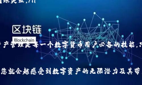   IM钱包USDT转账攻略：轻松搞定数字资产转移！ / 

 guanjianci IM钱包, USDT, 转账, 数字资产, 加密货币 /guanjianci 

引言
随着数字货币的迅速发展，越来越多的人选择使用电子钱包管理自己的虚拟资产。而IM钱包作为一种新兴的加密货币钱包，以其简单易用和安全性高受到用户的广泛欢迎。在这篇文章中，我们将详细探讨如何在IM钱包中完成USDT的转账操作，确保您在数字资产转移时顺畅无忧。

IM钱包基础知识
IM钱包是一种为了储存和管理数字资产而开发的电子钱包，它支持多种加密货币，包括USDT。作为一种稳定币，USDT与美元挂钩，广泛应用于加密货币市场的交易，为用户提供了更大的价值稳定性。在IM钱包中，用户可以轻松进行充值、提现、转账等操作，掌握这些基本功能将帮助您更好地使用数字资产。

准备工作：确保钱包安全
在进行任何转账之前，确保您的IM钱包账户安全至关重要。以下是一些安全措施，帮助您保护您的资产：
ul
    li设置强密码：选择一个包括字母、数字和特殊字符的强密码，避免使用生日或简单的组合。/li
    li启用双重认证：进行二次身份验证，从而增强账户安全性。大多数钱包都支持手机短信或应用程序生成的验证码。/li
    li保持软件更新：确保您的IM钱包始终保持在最新版本，以防止漏洞和安全隐患。/li
/ul

第一步：登录IM钱包
启动IM钱包应用，输入您的账号和密码进行登录。如果您启用了双重认证，需要按照提示输入验证码。确保您在一个安全的网络环境中进行登录，避免公共Wi-Fi网络。

第二步：找到USDT转账功能
一旦成功登录，您将进入IM钱包主界面。在界面中，查找“转账”或“发送”选项。通常，它们位于主菜单或资产管理页面。点击该选项，您将看到可以选择的可转账数字货币列表，选择USDT。

第三步：输入转账信息
在选择USDT后，系统会要求您输入一些关键信息，包括：
ul
    listrong收款地址/strong：您需要确认并输入接收方的USDT地址，务必仔细检查以确保输入正确。/li
    listrong转账金额/strong：输入您想要转出的USDT金额。请注意，部分钱包可能会收取转账手续费，确保您了解相关费用。/li
    listrong备注信息（可选）/strong：有些用户可能希望在转账时添加备注，以帮助收款方进行识别。/li
/ul

第四步：确认转账
在输入完所有信息后，您需要仔细核对所填写的地址和金额是否正确。错误的地址将导致资金丢失，无法找回。确认无误后，点击“发送”或“确认”按钮。根据您钱包的设定，您可能需要输入密码或进行其他验证。完成后，系统通常会显示转账的状态。

第五步：查看转账状态
成功发起转账后，您可以在IM钱包的转账记录中查看该笔交易的状态。根据区块链网络的繁忙程度，转账的确认时间可能会有所不同。一般情况下，转账在几分钟内可以确认，但在网络繁忙时，有可能需要更长时间。建议您耐心等待，若长时间未确认，可以联系钱包客服寻求帮助。

USDT转账的注意事项
在进行USDT转账时，还有一些细节值得注意：
ul
    listrong网络选择/strong：USDT通常支持多种区块链网络，如以太坊、波场等。确保您选择的网络与收款方的地址一致。/li
    listrong手续费/strong：转账过程中，将产生一定的手续费。了解这些费用并考虑在转账金额中包括手续费，以免因手续费不足导致转账失败。/li
    listrong资金安全/strong：切勿将钱包账号、密码和助记词泄露给任何人，保持敏感信息的私密性。/li
/ul

小结
掌握IM钱包中USDT的转账技巧并不复杂，只需经过几个简单的步骤，就能够轻松完成资金转移。在这个数字化时代，利用好电子钱包进行资产管理是每一个数字货币用户必备的技能。只要注意安全、仔细核对信息，您就能享受到USDT带来的便捷与利益。希望这篇指南能够帮助您顺利完成转账操作，享受加密货币的乐趣！

后记
随着对区块链和数字货币了解的深入，您会发现IM钱包不仅仅是一个存储工具，更是一扇通向全球数字金融的窗户。越是了解使用的细节，您就会越感受到数字资产的无限潜力及其带来的机遇。无论是个人投资还是参与区块链项目，掌握基本的转账操作都是必不可少的。希望您在这条数字资产的道路上，取得丰硕的成果！