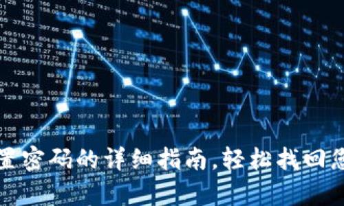 tpwallet重置密码的详细指南,轻松找回您的数字资产